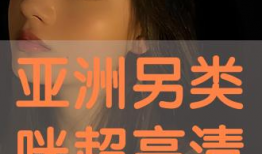 亚洲另类视频,多元文化下的视觉盛宴